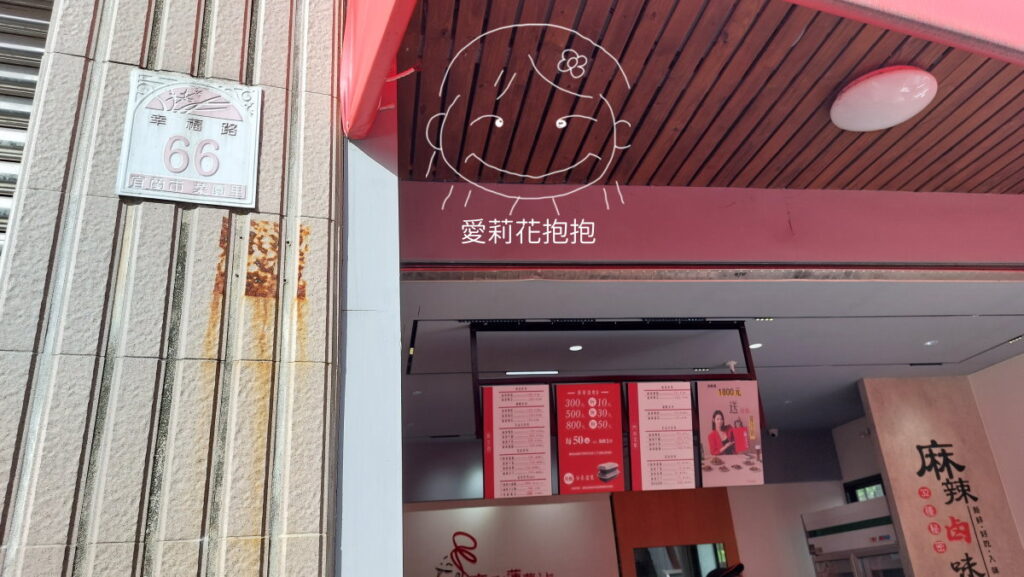 宜蘭幸福路66號