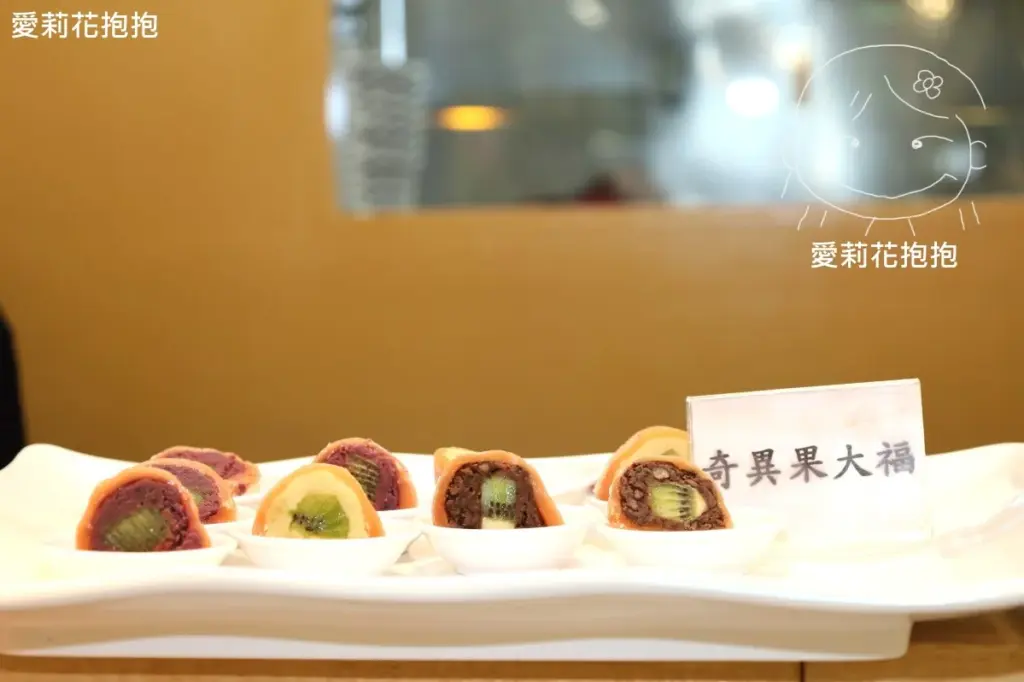 荷蓮蔬食奇異果大福