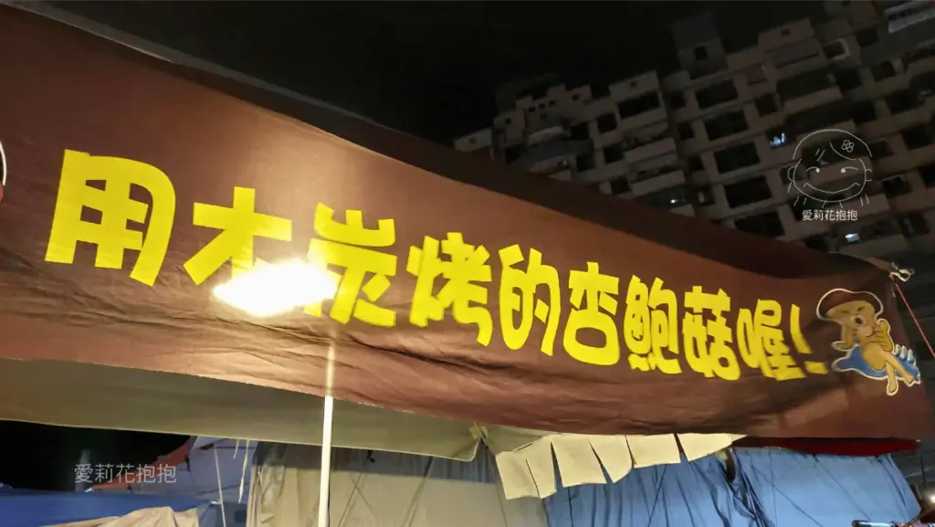 炭米里特炭烤布條招牌