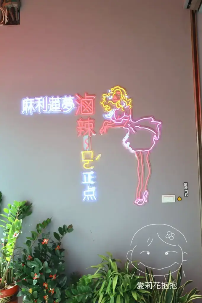 麻利連夢滷網紅拍照牆